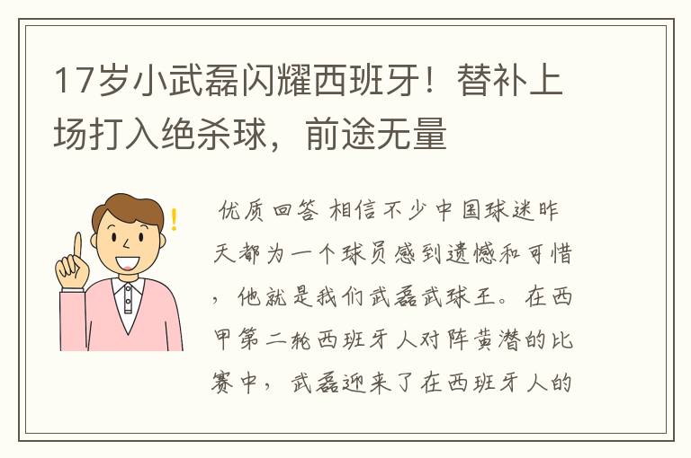 17岁小武磊闪耀西班牙!替补上场打入绝杀球,前途无量