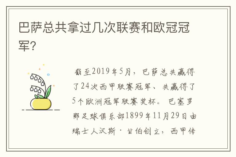 巴萨总共拿过几次联赛和欧冠冠军?