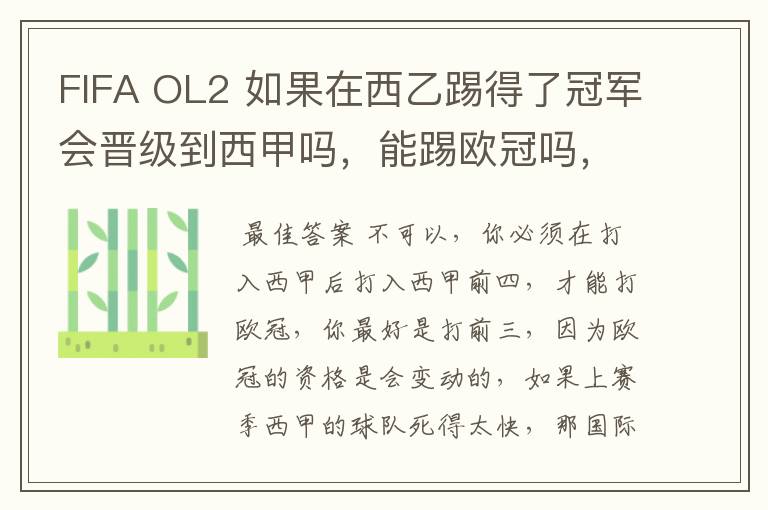 FIFA OL2 如果在西乙踢得了冠军会晋级到西甲吗,能踢欧冠吗,不要瞎猜,确实知道的告我