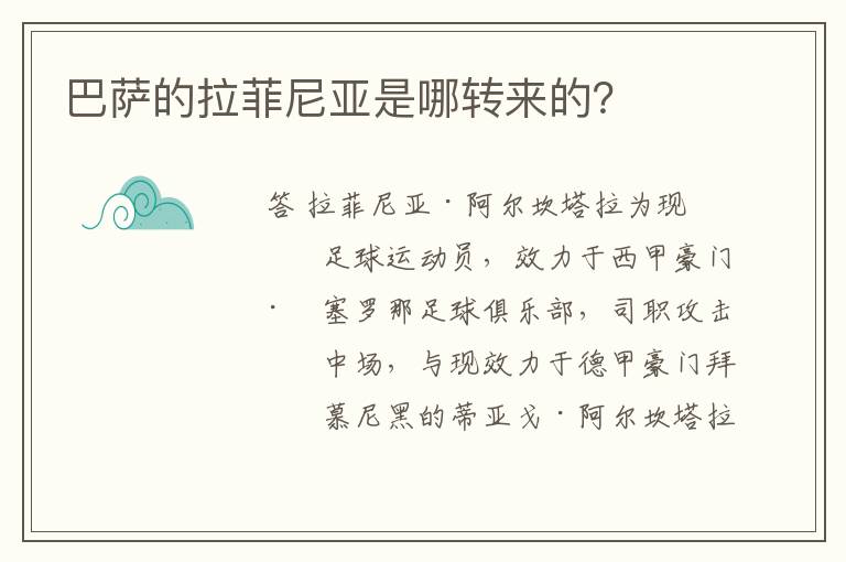 巴萨的拉菲尼亚是哪转来的?