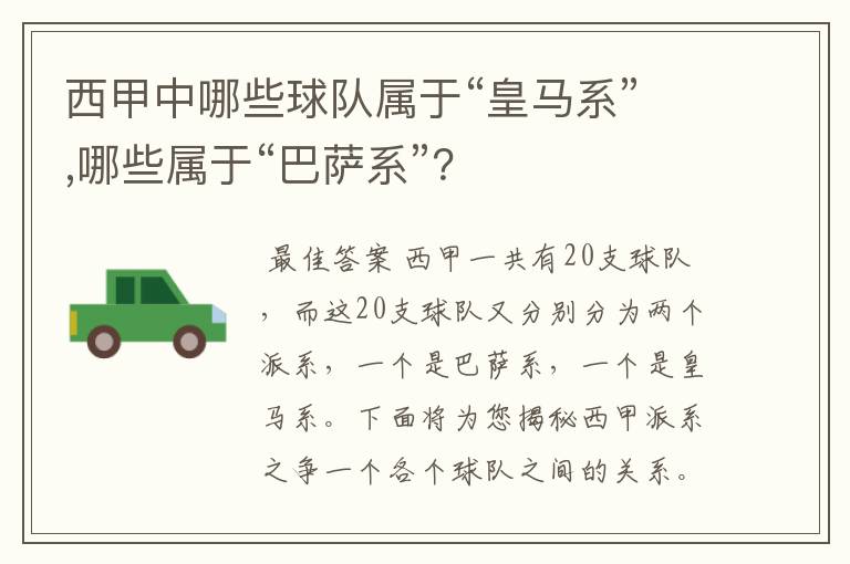 西甲中哪些球队属于“皇马系”,哪些属于“巴萨系”?