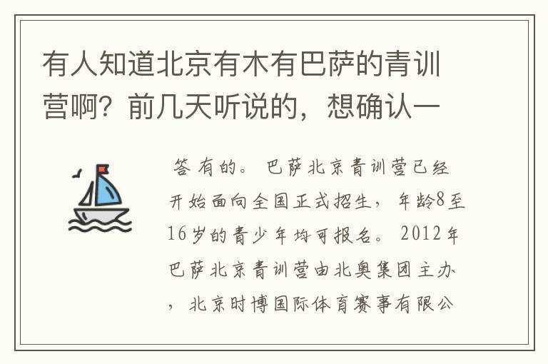 有人知道北京有木有巴萨的青训营啊?前几天听说的,想确认一下呢