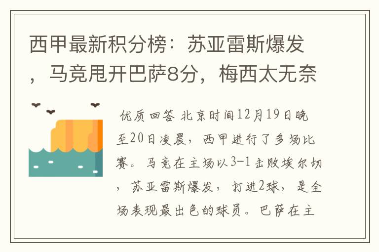 西甲最新积分榜:苏亚雷斯爆发,马竞甩开巴萨8分,梅西太无奈