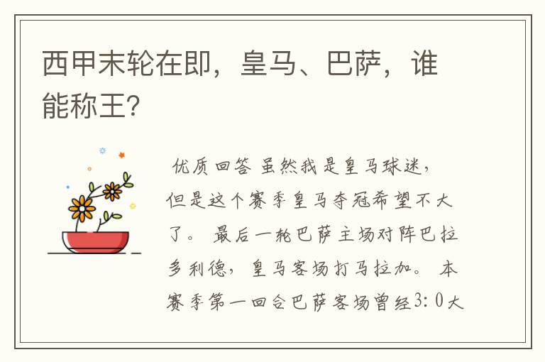 西甲末轮在即,皇马、巴萨,谁能称王?