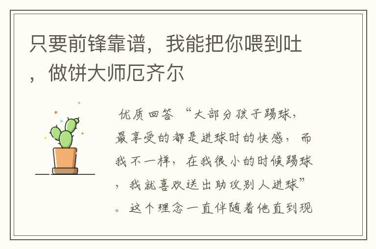 只要前锋靠谱,我能把你喂到吐,做饼大师厄齐尔