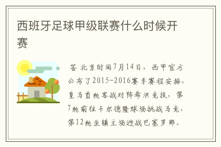 西班牙足球甲级联赛什么时候开赛