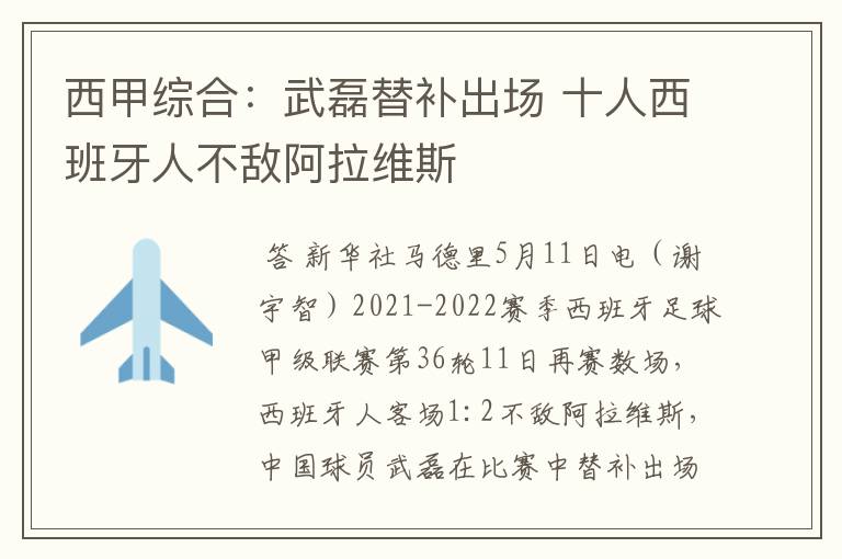 西甲综合:武磊替补出场 十人西班牙人不敌阿拉维斯