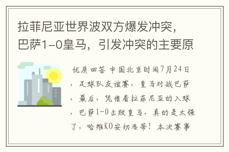拉菲尼亚世界波双方爆发冲突,巴萨1-0皇马,引发冲突的主要原因是什么?