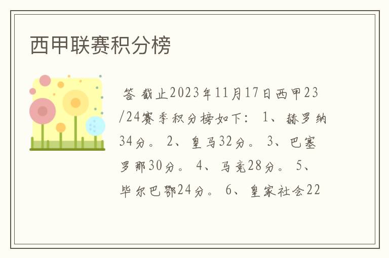 西甲联赛积分榜