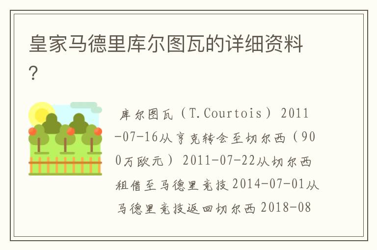 皇家马德里库尔图瓦的详细资料?
