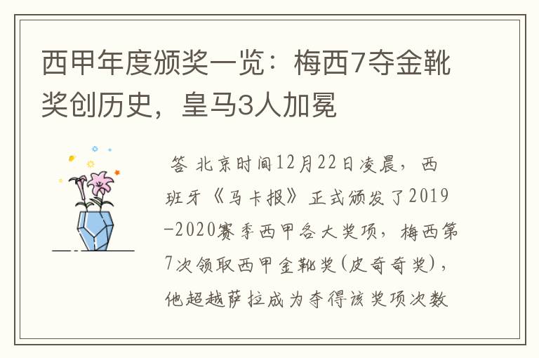 西甲年度颁奖一览:梅西7夺金靴奖创历史,皇马3人加冕