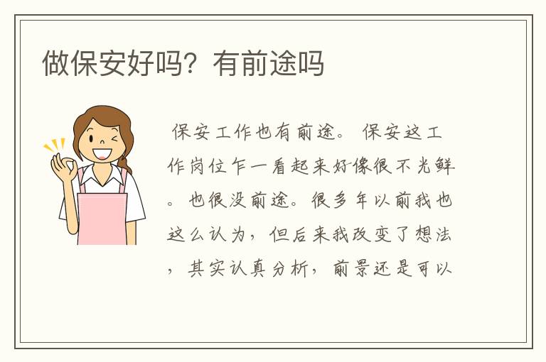 做保安好吗?有前途吗