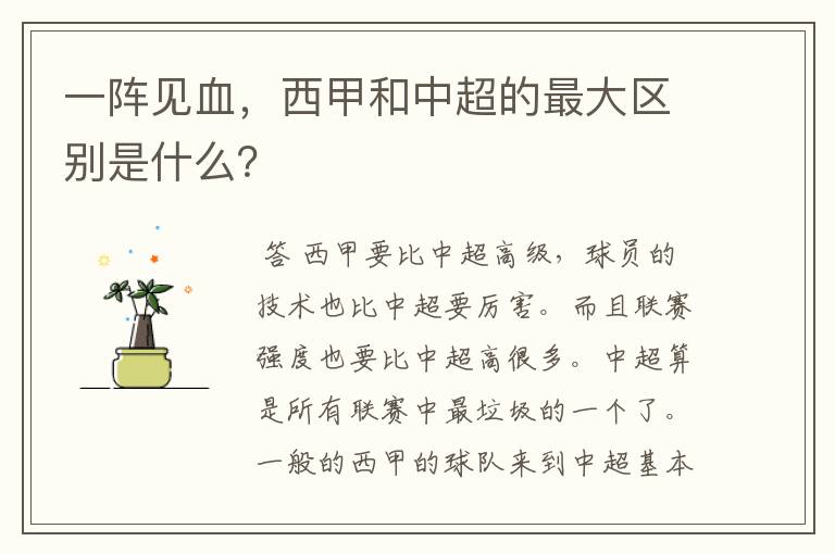 一阵见血,西甲和中超的最大区别是什么?