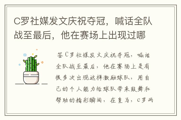 C罗社媒发文庆祝夺冠,喊话全队战至最后,他在赛场上出现过哪些精彩瞬间?