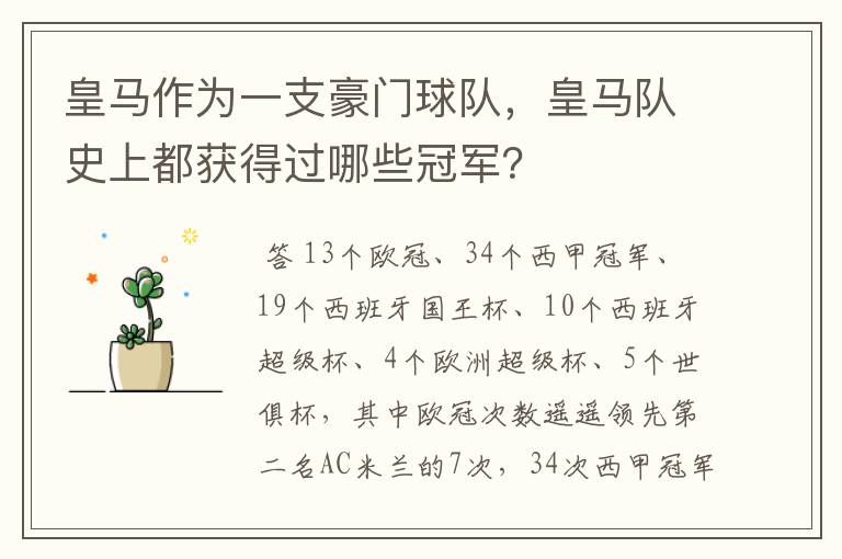 皇马作为一支豪门球队,皇马队史上都获得过哪些冠军?