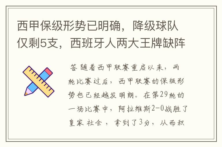 西甲保级形势已明确,降级球队仅剩5支,西班牙人两大王牌缺阵