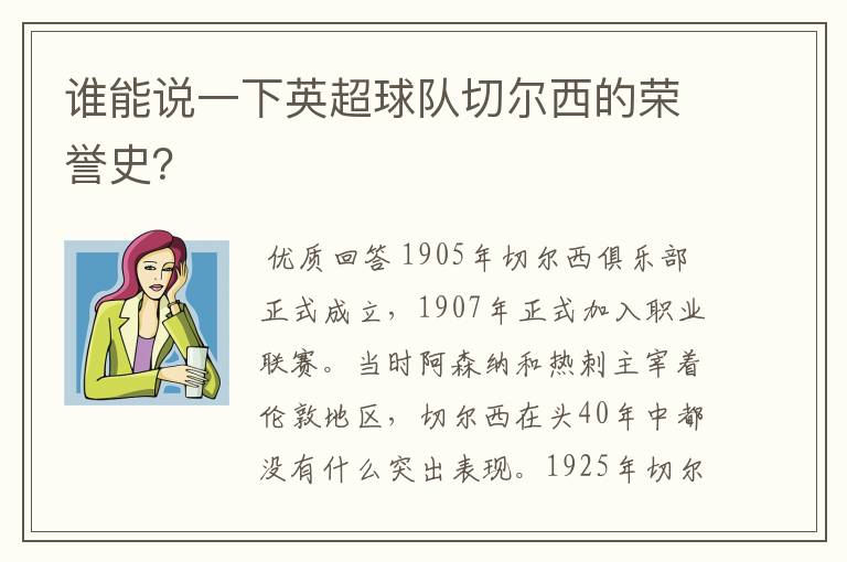 谁能说一下英超球队切尔西的荣誉史?