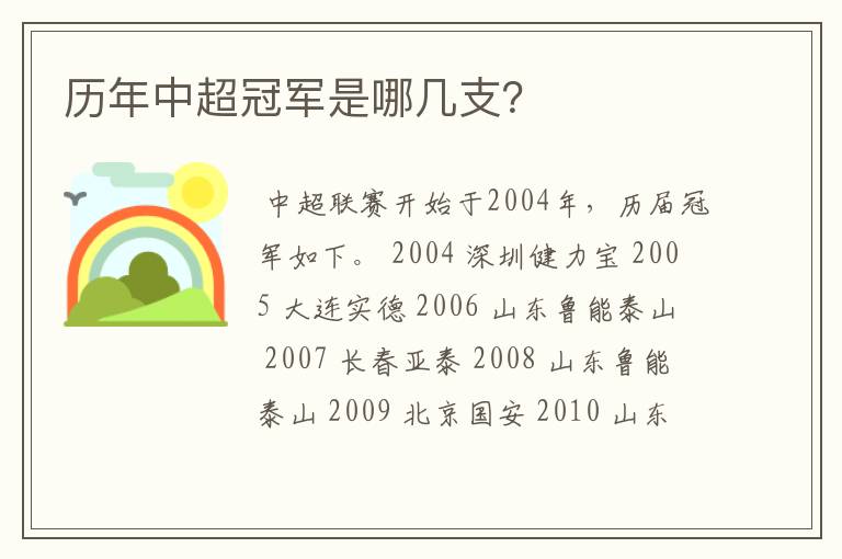 历年中超冠军是哪几支?