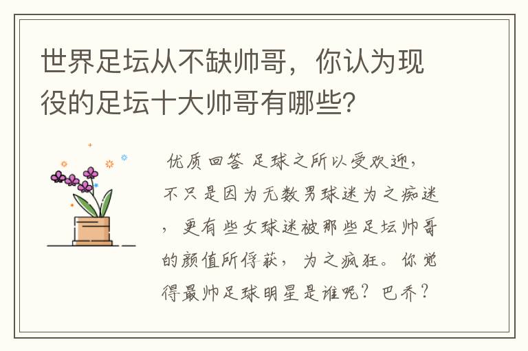 世界足坛从不缺帅哥,你认为现役的足坛十大帅哥有哪些?