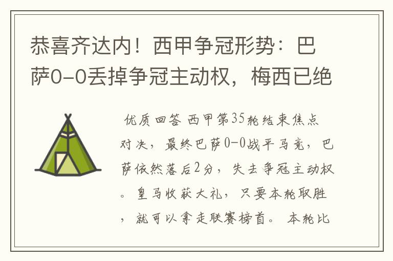 恭喜齐达内!西甲争冠形势:巴萨0-0丢掉争冠主动权,梅西已绝望