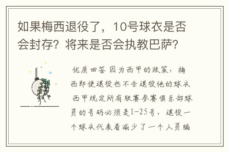 如果梅西退役了,10号球衣是否会封存?将来是否会执教巴萨?