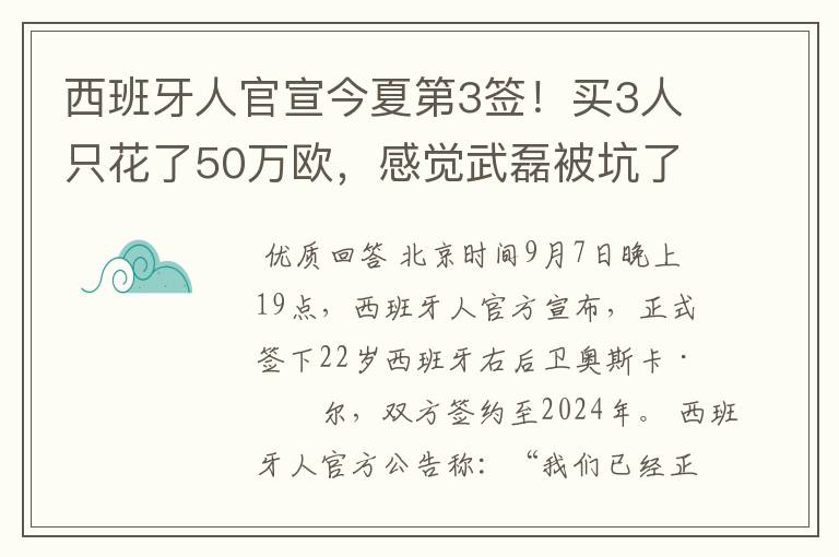 西班牙人官宣今夏第3签!买3人只花了50万欧,感觉武磊被坑了
