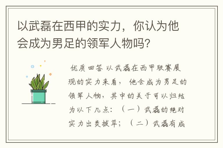 以武磊在西甲的实力,你认为他会成为男足的领军人物吗?