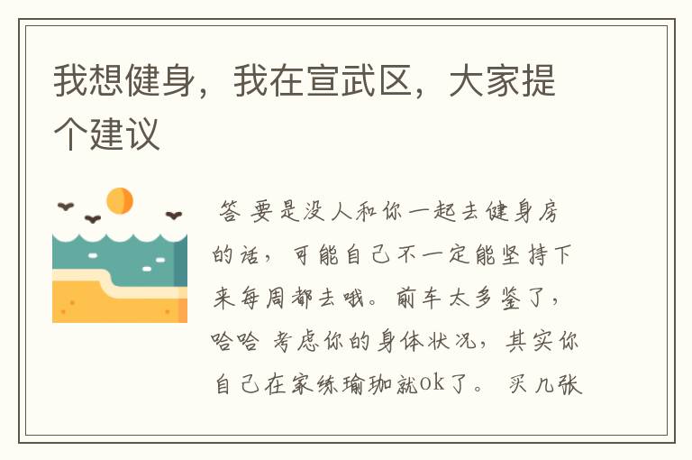 我想健身,我在宣武区,大家提个建议