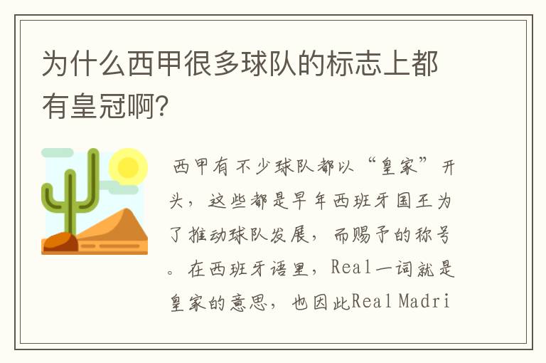 为什么西甲很多球队的标志上都有皇冠啊?