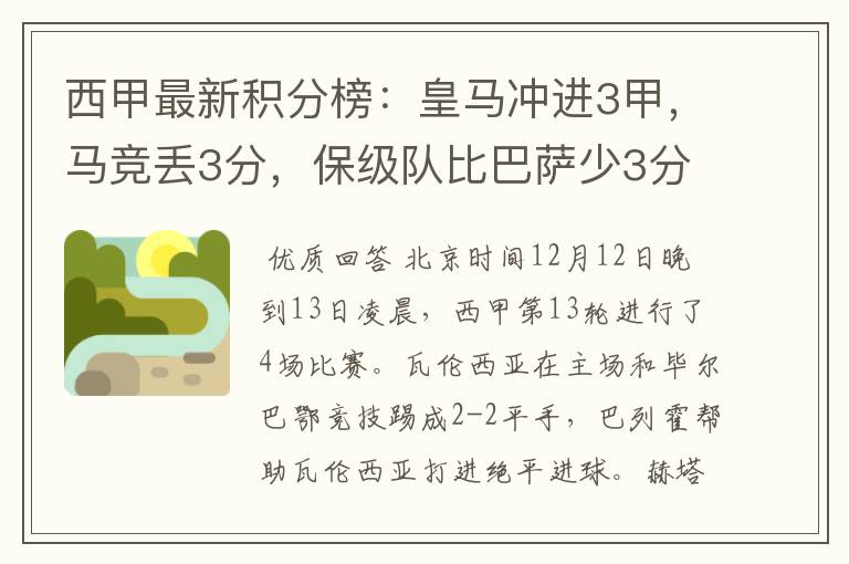 西甲最新积分榜:皇马冲进3甲,马竞丢3分,保级队比巴萨少3分
