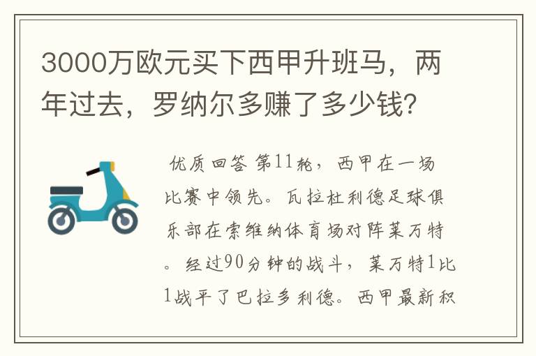 3000万欧元买下西甲升班马,两年过去,罗纳尔多赚了多少钱?