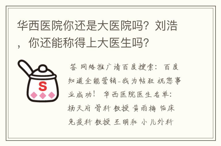 华西医院你还是大医院吗?刘浩,你还能称得上大医生吗?