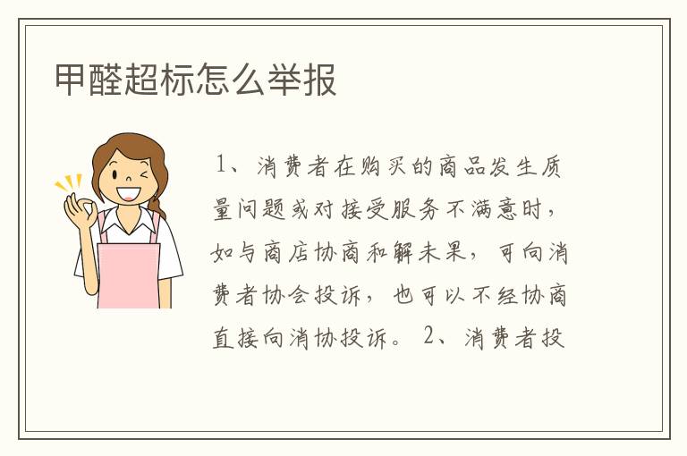 甲醛超标怎么举报