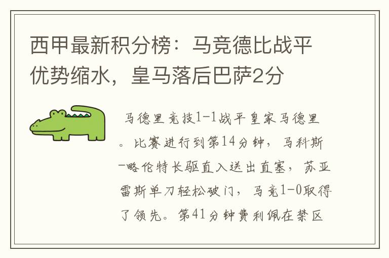 西甲最新积分榜:马竞德比战平优势缩水,皇马落后巴萨2分