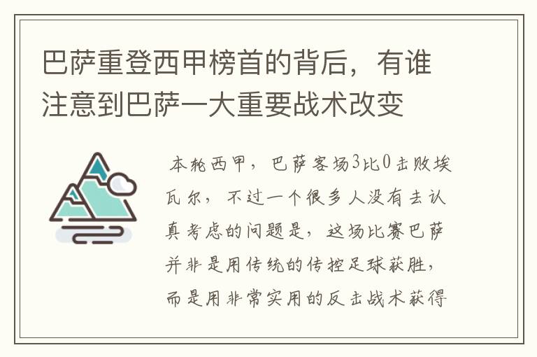 巴萨重登西甲榜首的背后,有谁注意到巴萨一大重要战术改变