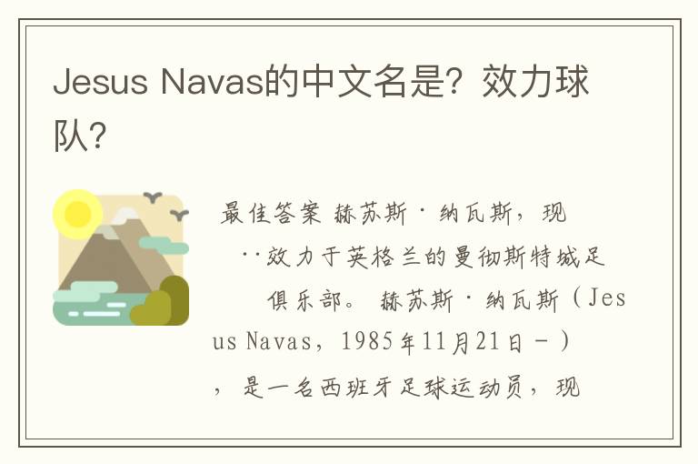 Jesus Navas的中文名是?效力球队?
