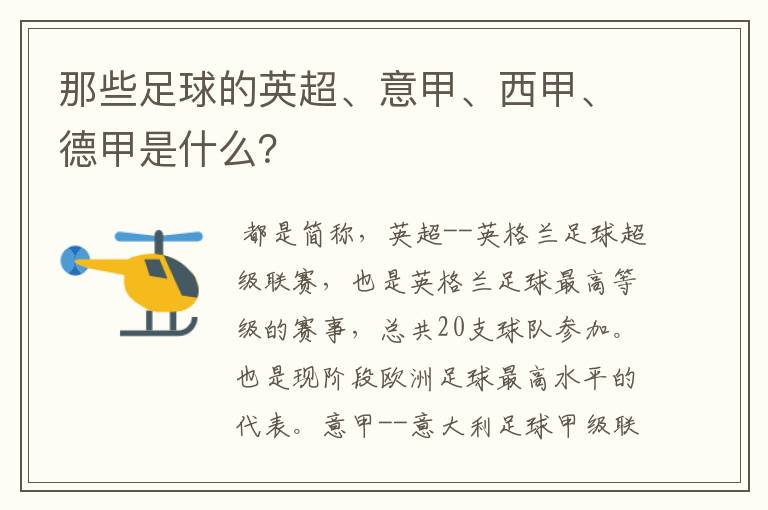 那些足球的英超、意甲、西甲、德甲是什么?