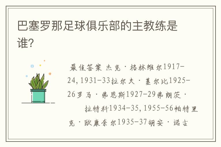 巴塞罗那足球俱乐部的主教练是谁?
