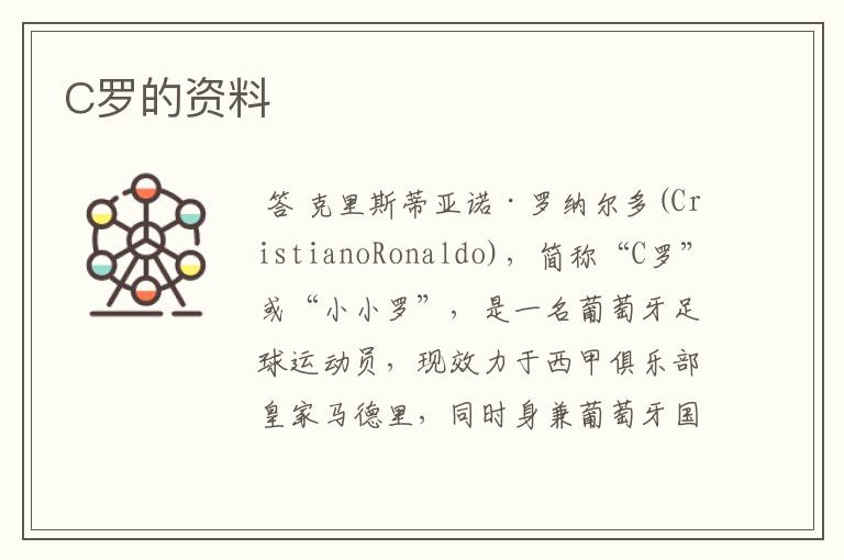 C罗的资料