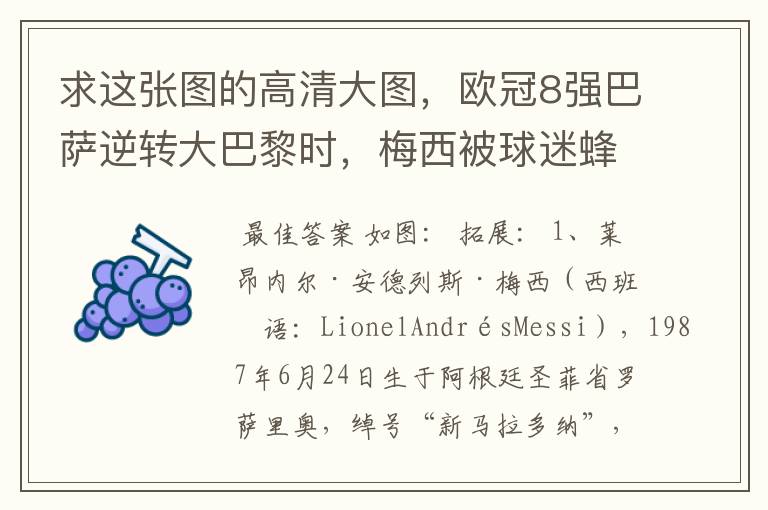 求这张图的高清大图,欧冠8强巴萨逆转大巴黎时,梅西被球迷蜂拥膜拜的那张图