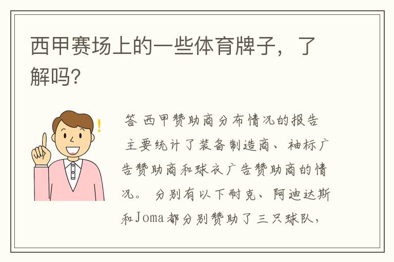 西甲赛场上的一些体育牌子,了解吗?