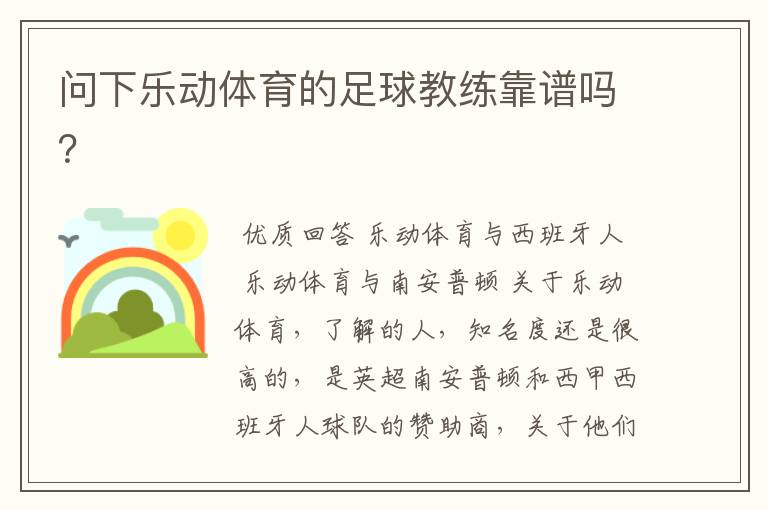 问下乐动体育的足球教练靠谱吗?