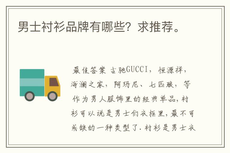 男士衬衫品牌有哪些?求推荐。