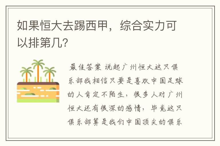 如果恒大去踢西甲,综合实力可以排第几?