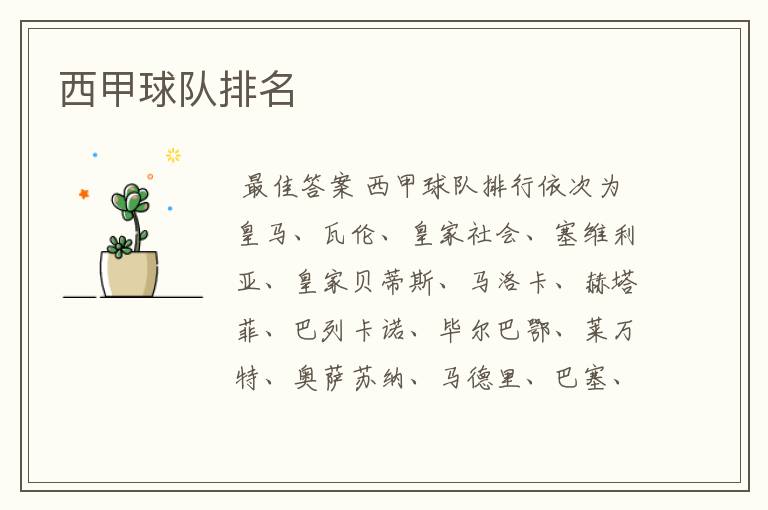 西甲球队排名