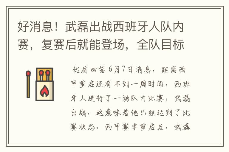 好消息!武磊出战西班牙人队内赛,复赛后就能登场,全队目标保级