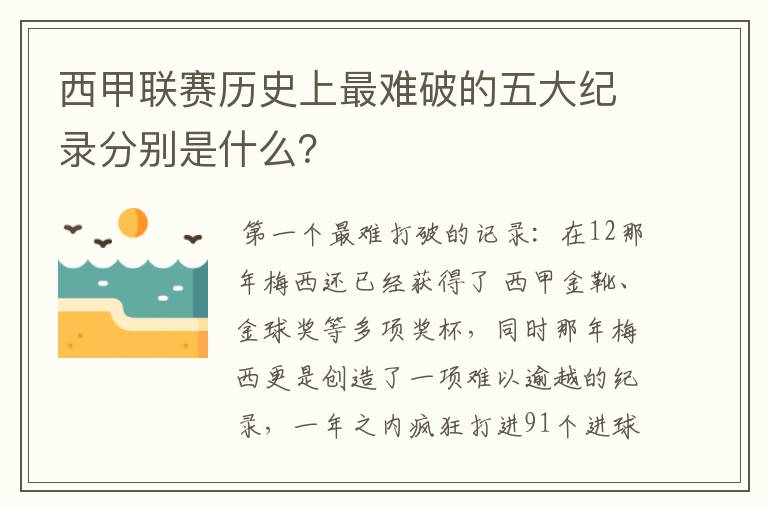西甲联赛历史上最难破的五大纪录分别是什么?