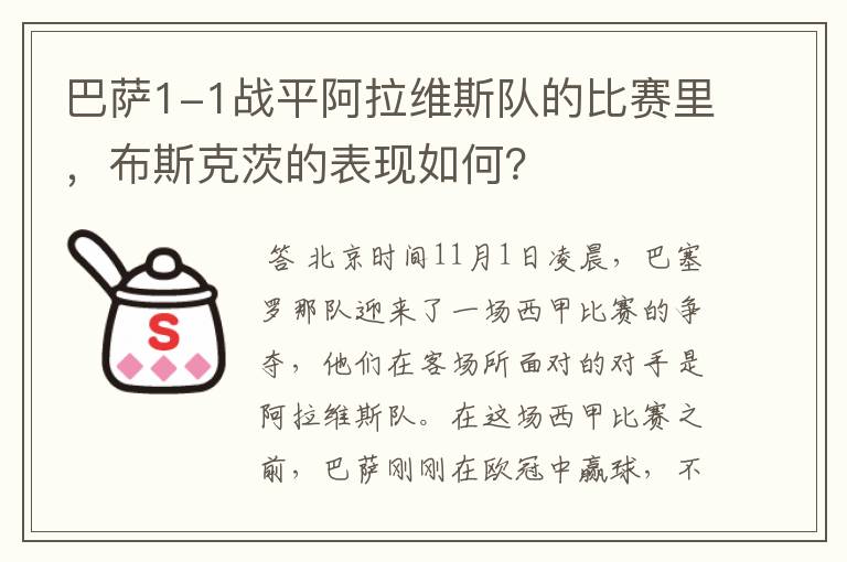 巴萨1-1战平阿拉维斯队的比赛里,布斯克茨的表现如何?