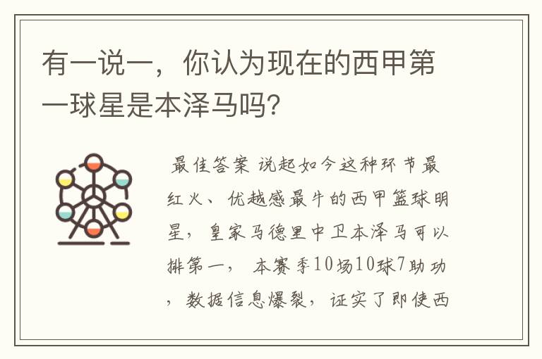 有一说一,你认为现在的西甲第一球星是本泽马吗?