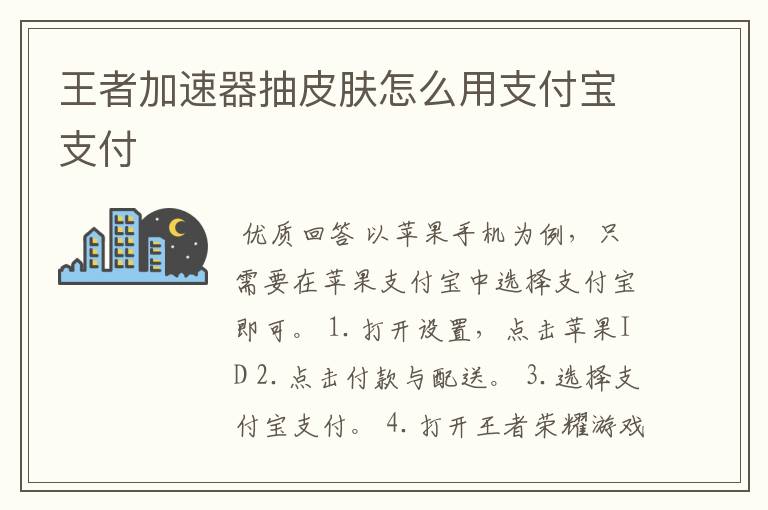 王者加速器抽皮肤怎么用支付宝支付